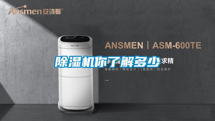 除濕機(jī)你了解多少
