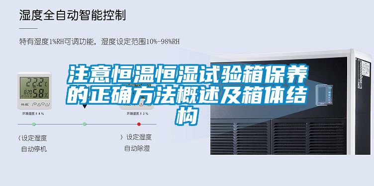 注意恒溫恒濕試驗(yàn)箱保養(yǎng)的正確方法概述及箱體結(jié)構(gòu)