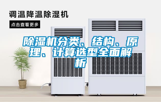 除濕機分類、結構、原理、計算選型全面解析