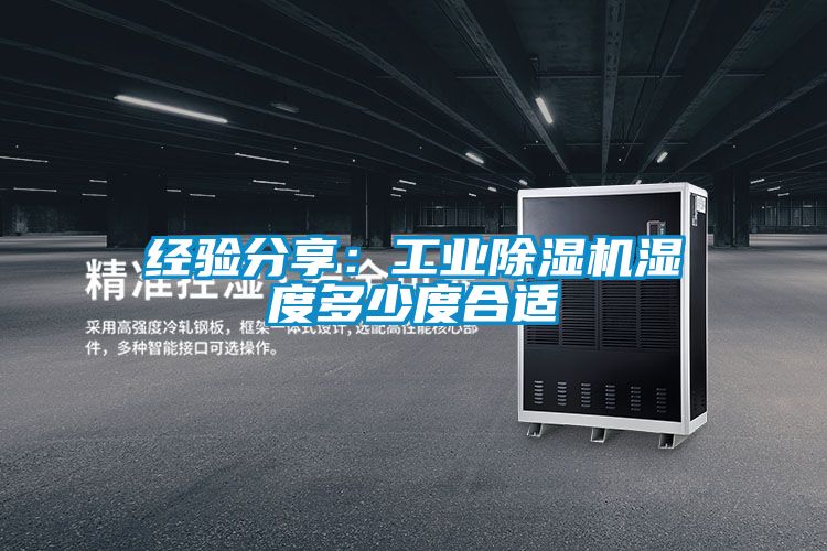 經驗分享：工業除濕機濕度多少度合適