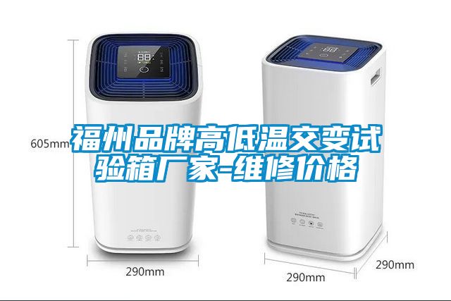 福州品牌高低溫交變試驗箱廠家-維修價格