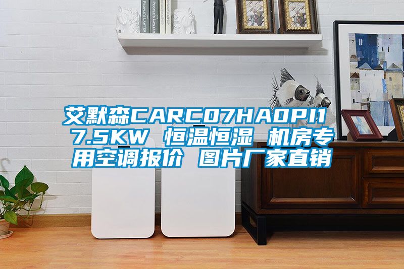 艾默森CARC07HA0PI1 7.5KW 恒溫恒濕 機房專用空調報價 圖片廠家直銷