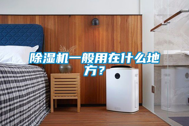 除濕機一般用在什么地方？