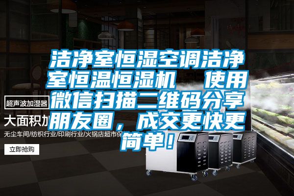 潔凈室恒濕空調潔凈室恒溫恒濕機  使用微信掃描二維碼分享朋友圈，成交更快更簡單！