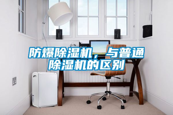 防爆除濕機，與普通除濕機的區別