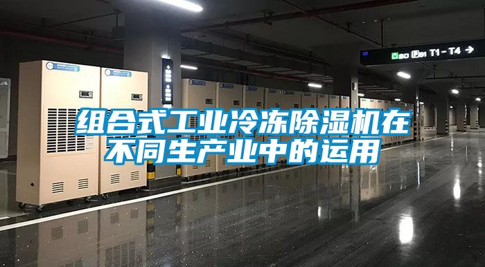 組合式工業冷凍除濕機在不同生產業中的運用