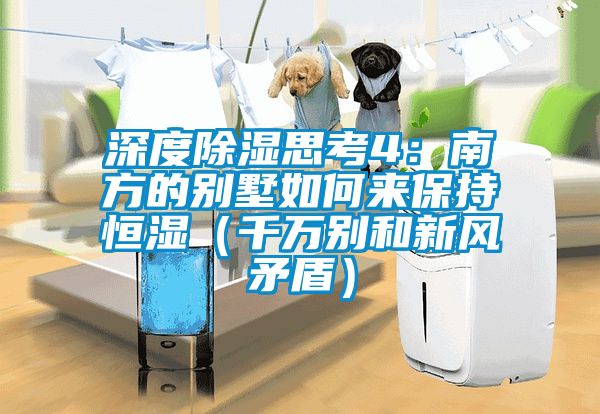 深度除濕思考4：南方的別墅如何來保持恒濕（千萬別和新風矛盾）