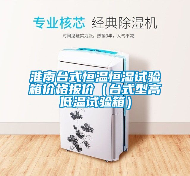 淮南臺式恒溫恒濕試驗箱價格報價（臺式型高低溫試驗箱）