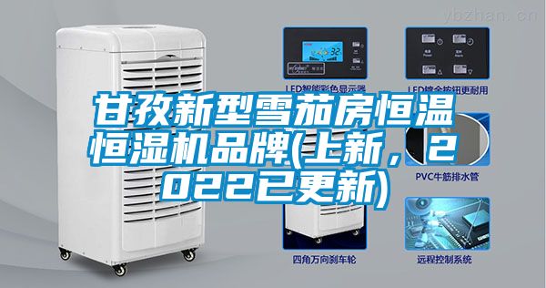 甘孜新型雪茄房恒溫恒濕機品牌(上新，2022已更新)