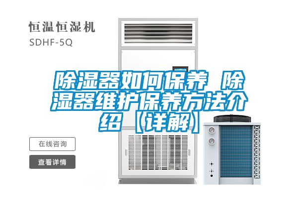 除濕器如何保養(yǎng) 除濕器維護(hù)保養(yǎng)方法介紹【詳解】