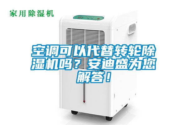 空調可以代替轉輪除濕機嗎？安迪盛為您解答！
