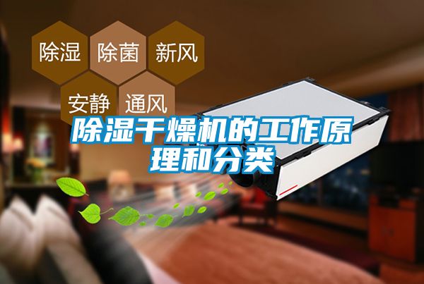 除濕干燥機的工作原理和分類