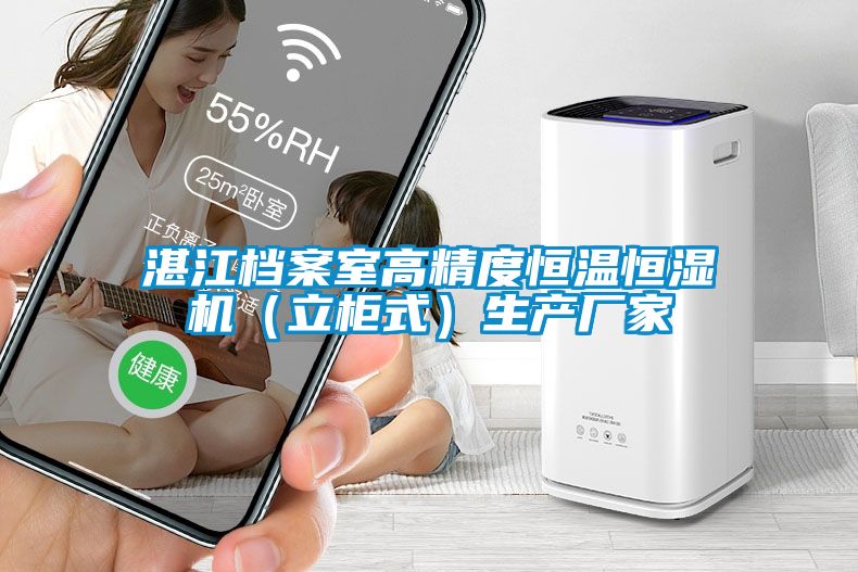 湛江檔案室高精度恒溫恒濕機(jī)（立柜式）生產(chǎn)廠家