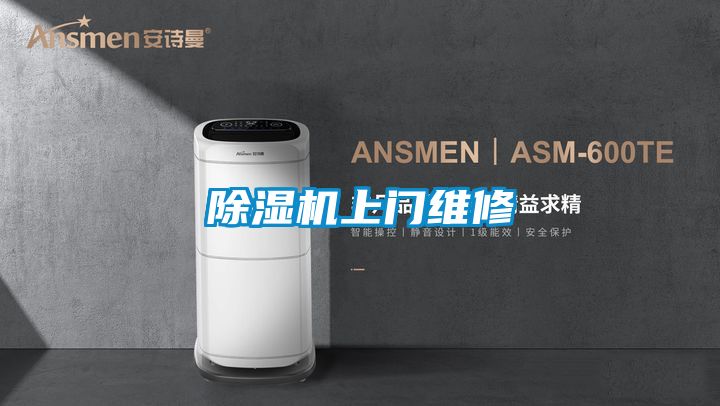 除濕機上門維修