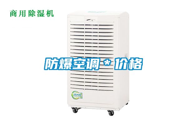 防爆空調＊價格