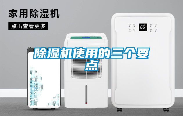 除濕機使用的三個要點