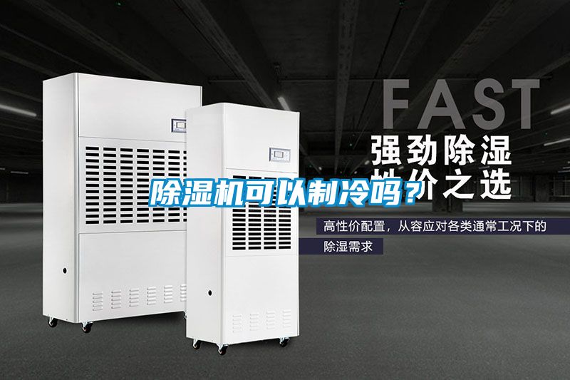 除濕機(jī)可以制冷嗎？
