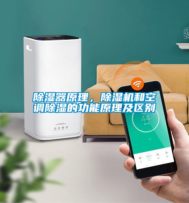 除濕器原理，除濕機和空調除濕的功能原理及區別