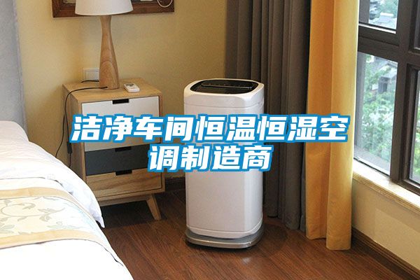 潔凈車間恒溫恒濕空調制造商