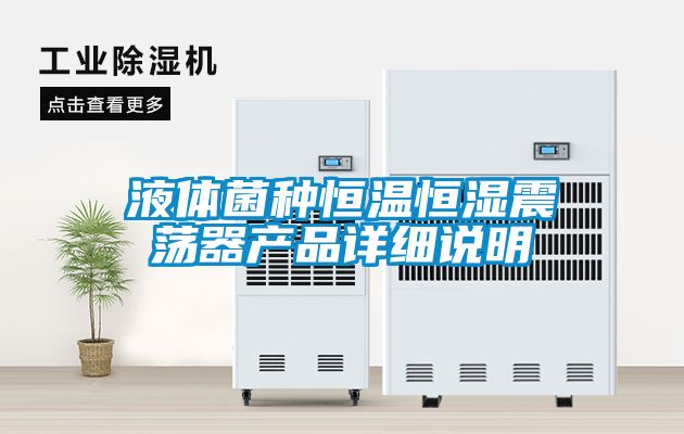 液體菌種恒溫恒濕震蕩器產品詳細說明