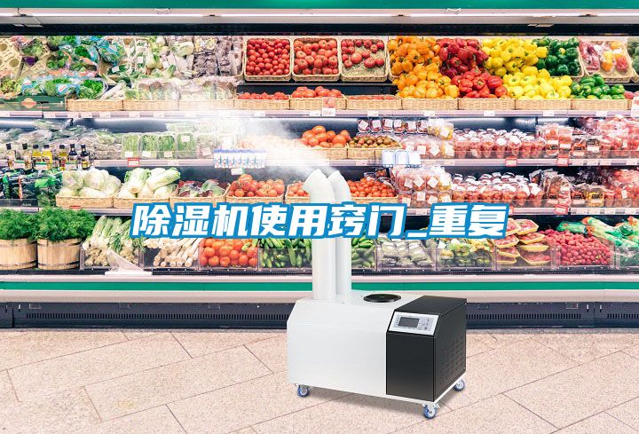 除濕機使用竅門_重復(fù)