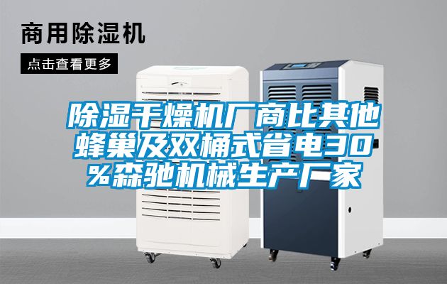 除濕干燥機廠商比其他蜂巢及雙桶式省電30%森馳機械生產廠家