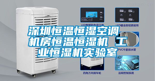 深圳恒溫恒濕空調 機房恒溫恒濕機 工業恒濕機實驗室