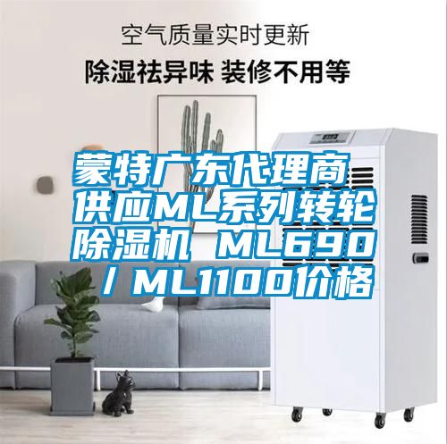 蒙特廣東代理商 供應ML系列轉輪除濕機 ML690／ML1100價格