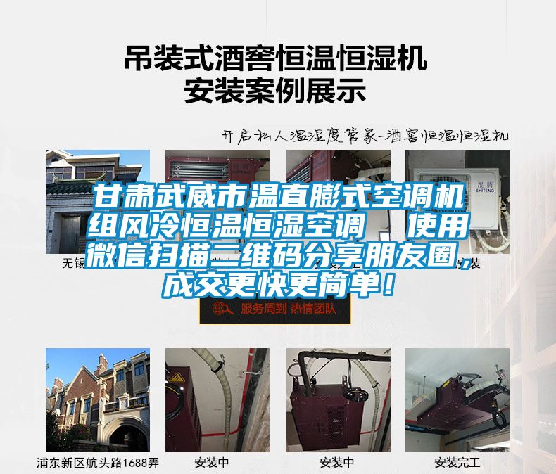 甘肅武威市溫直膨式空調(diào)機(jī)組風(fēng)冷恒溫恒濕空調(diào)  使用微信掃描二維碼分享朋友圈，成交更快更簡(jiǎn)單！