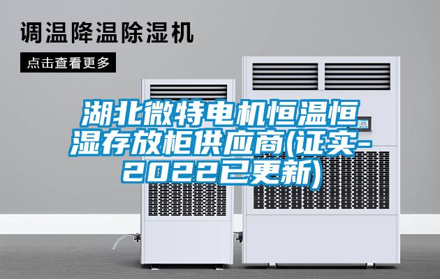 湖北微特電機恒溫恒濕存放柜供應商(證實-2022已更新)