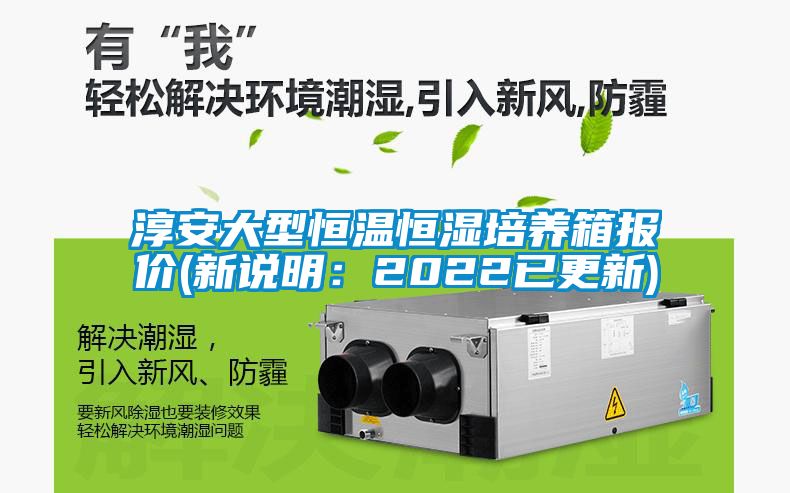 淳安大型恒溫恒濕培養(yǎng)箱報(bào)價(jià)(新說明：2022已更新)