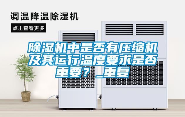 除濕機(jī)中是否有壓縮機(jī)及其運(yùn)行溫度要求是否重要？_重復(fù)