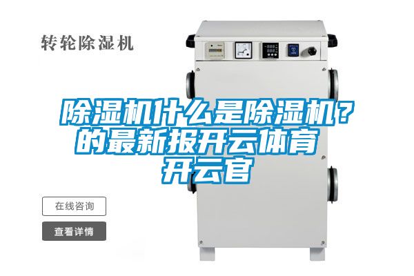 除濕機什么是除濕機？的最新報開云體育 開云官