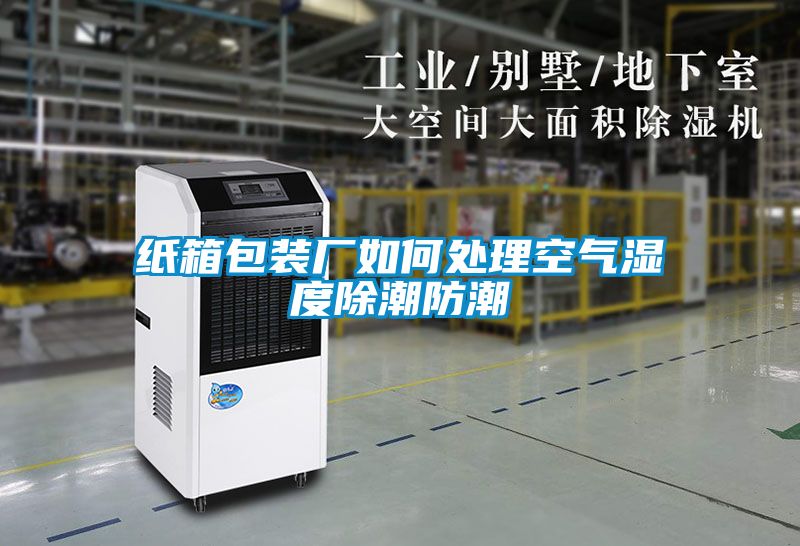 紙箱包裝廠如何處理空氣濕度除潮防潮