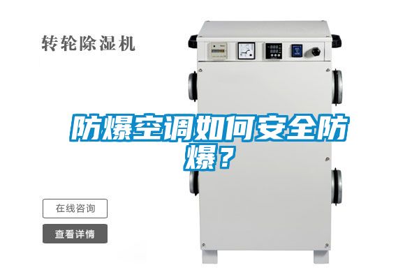 防爆空調(diào)如何安全防爆？