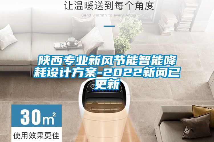 陜西專(zhuān)業(yè)新風(fēng)節(jié)能智能降耗設(shè)計(jì)方案-2022新聞已更新