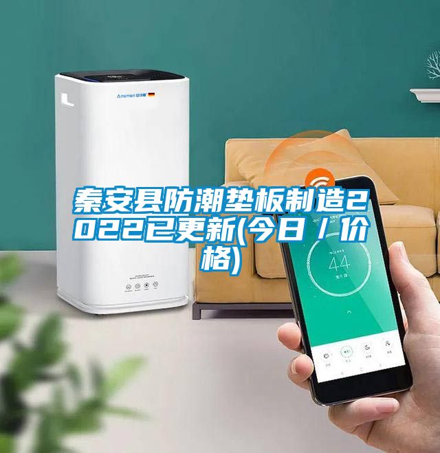 秦安縣防潮墊板制造2022已更新(今日／價格)