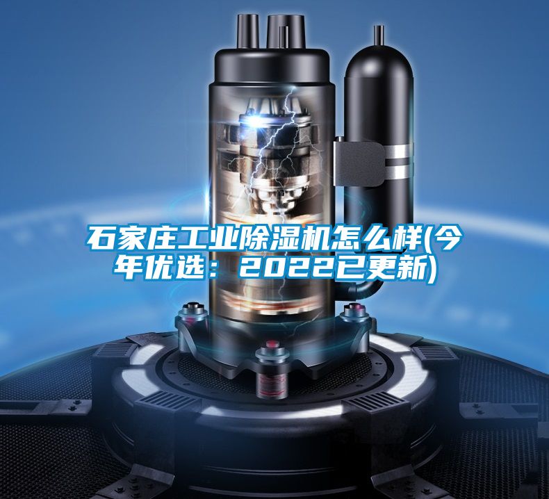 石家莊工業除濕機怎么樣(今年優選：2022已更新)
