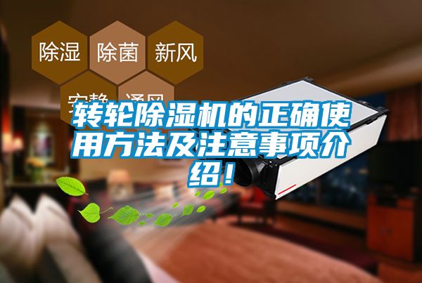轉輪除濕機的正確使用方法及注意事項介紹！