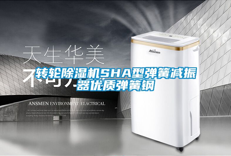 轉輪除濕機SHA型彈簧減振器優質彈簧鋼
