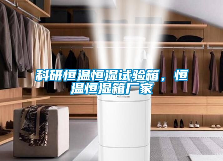 科研恒溫恒濕試驗箱，恒溫恒濕箱廠家