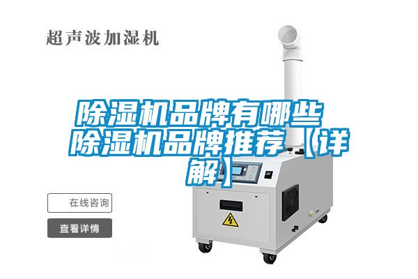 除濕機(jī)品牌有哪些 除濕機(jī)品牌推薦【詳解】