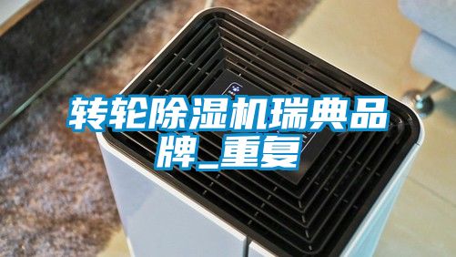 轉(zhuǎn)輪除濕機(jī)瑞典品牌_重復(fù)