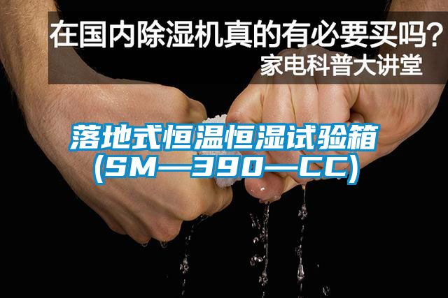 落地式恒溫恒濕試驗(yàn)箱(SM—390—CC)