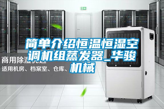 簡單介紹恒溫恒濕空調(diào)機(jī)組蒸發(fā)器_華駿機(jī)械
