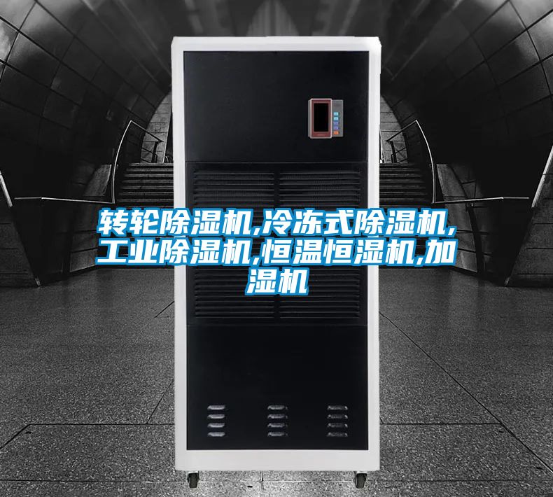 轉輪除濕機,冷凍式除濕機,工業除濕機,恒溫恒濕機,加濕機