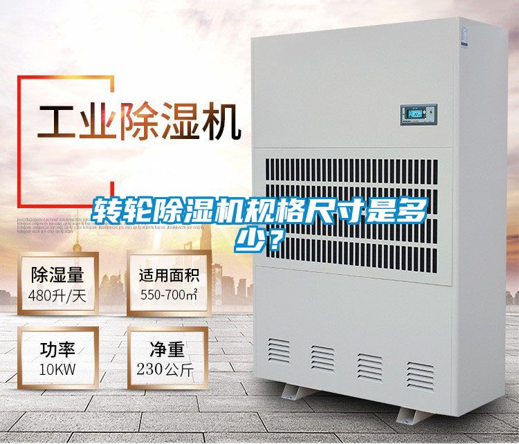 轉(zhuǎn)輪除濕機(jī)規(guī)格尺寸是多少？