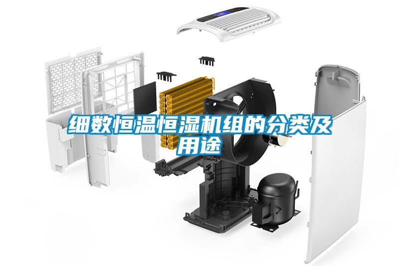 細(xì)數(shù)恒溫恒濕機(jī)組的分類及用途