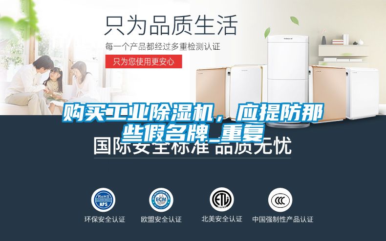 購買工業除濕機，應提防那些假名牌_重復