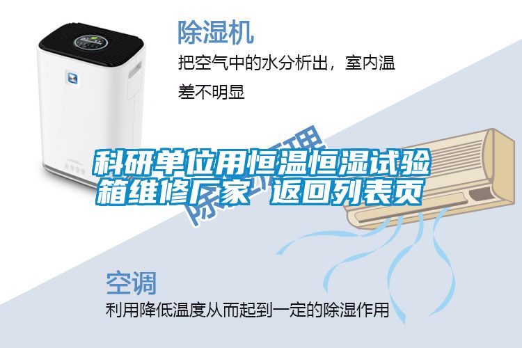 科研單位用恒溫恒濕試驗箱維修廠家 返回列表頁